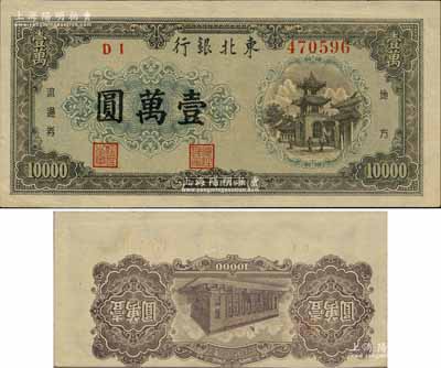民國三十七年（1948年）東北銀行地方流通券灰褐色壹萬圓，錯版券·背面圖案倒印、且印刷向下移位；柏文先生藏品，罕見，九成新