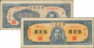 民國三十六年（1947年）東北銀行地方流通券藍色伍百圓共2種不同，分別為右邊毛像版和正中毛像版；柏文先生藏品，九成新