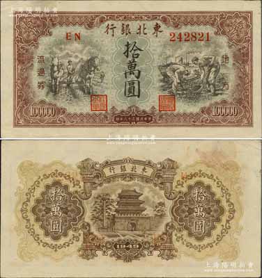 民國三十八年（1949年）東北銀行地方流通券拾萬圓，大號碼券；柏文先生藏品，中未折九成新