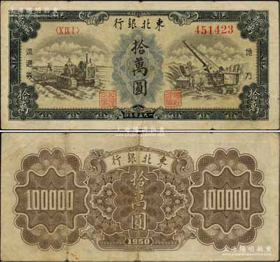 1950年東北銀行地方流通券地方流通券墨綠色拾萬圓，滿版水印，乃屬稀少品種；柏文先生藏品，近八成新