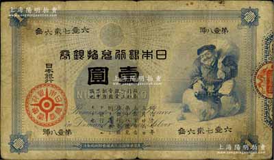 日本銀行兌換銀券（1885年）“大黑圖”壹圓，少見(jiàn)，原票七成新