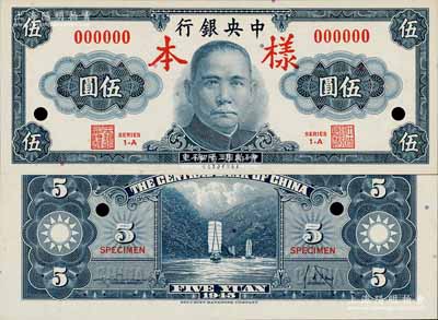 民國(guó)三十四年（1945年）中央銀行保安版伍圓樣本券，正背共2枚，全新