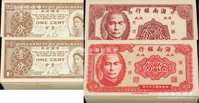 民國(guó)三十八年（1949年）海南銀行貳分100枚、伍分97枚，全新（另附：香港政府1961年壹分208枚）