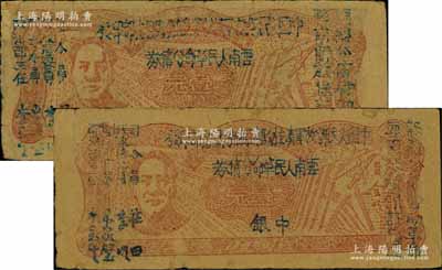 1949年滇黔桂邊區(qū)貿(mào)易局改云南人民革命公債券壹元共2枚，毛澤東像，有水印，其中1枚左上角有小貼痕，八成新
