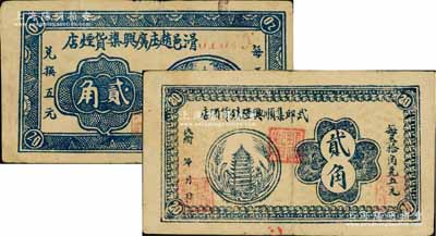 河南民間鈔票2種，詳分：滑邑趙庒廣興襍貨煙店貳角，發(fā)行于滑縣；武邱集順興隆鐵貨酒店貳角，屬長(zhǎng)垣縣發(fā)行；少見(jiàn)，七至八成新