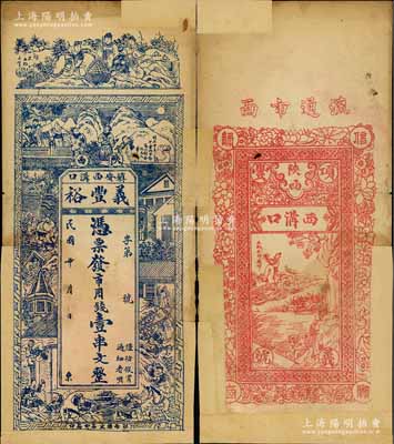 民國(guó)年（陜西鎮(zhèn)安縣）義豐裕市用錢(qián)壹串文，上印水滸傳人物故事圖，背印神仙人物圖，少見(jiàn)，邊有貼補(bǔ)，六成新