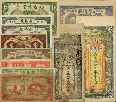 湖南民間鈔票11種，詳分：（安化）億和堂1914年貳伯文、右清堂1918年壹串文；（益陽(yáng)）種竹莊1918年伍串文(上印神農(nóng)氏像)、甡記貳角、順生和1934年貳角(孫中山像)、余慶長(zhǎng)1931年銅元貳串文；（瀏西）泰臨春1931年貳角、叁角；（攸東）劉寶善堂壹角；（桃源）春發(fā)恒1934年伍角、壹串；源于藏家出品，七成至全新，敬請(qǐng)預(yù)覽