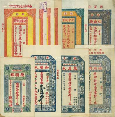 山東榮成縣錢(qián)票10種，詳分：德順祥1923年壹千文，和順永1924年壹千文，萬(wàn)昌永1924年壹仟文，德順興1927年壹仟文；榮邑公積紙幣1927年壹仟文4枚，分由純玉堂、德盛堂、余慶堂、仁德堂代付；榮邑公會(huì)紙幣1927年壹仟文，由敬山堂照付；（威海）仁盛德1927年壹仟文；源于藏家出品，七至九八成新，敬請(qǐng)預(yù)覽