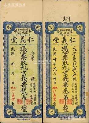 （泰安）仁義堂京錢(qián)票貳吊、1931年京錢(qián)票叁吊共2枚不同，均背印火車(chē)城樓及濟(jì)南大明湖北極廟風(fēng)景；源于藏家出品，八成新