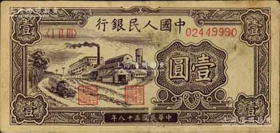 第一版人民幣“工廠圖”壹圓，七成新