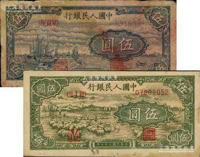 第一版人民幣“帆船圖”伍圓、“綿羊”伍圓共2枚不同，七至八成新