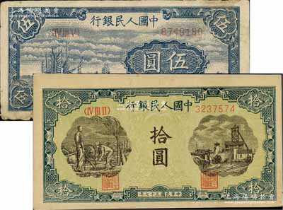 第一版人民幣“帆船圖”伍圓、“灌溉與礦井圖”拾圓共2枚不同，七至八成新