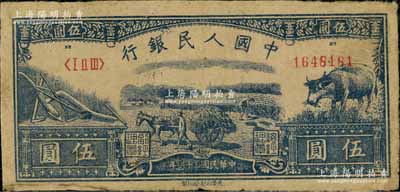 第一版人民幣光華版“水牛圖”伍圓，正面圖案清晰，但左下邊似有小貼補(bǔ)，七至七五成新，敬請(qǐng)預(yù)覽