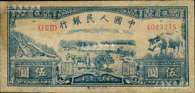 第一版人民幣光華版“水牛圖”伍圓，有修補(bǔ)，七五成新