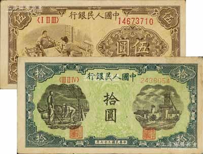 第一版人民幣“織布”伍圓、“灌溉與礦井圖”拾圓共2枚不同，七五至八成新