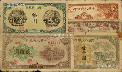 第一版人民幣“灌溉與礦井圖”拾圓、“排云殿”貳佰圓、“農(nóng)民小橋圖”伍佰圓、“起重機(jī)”伍佰圓、“推車(chē)與耕地”壹仟圓共5枚不同，五至七成新，敬請(qǐng)預(yù)覽