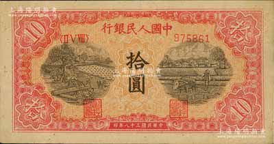 第一版人民幣“鋸木與耕地圖”拾圓，八五成新