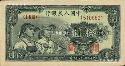 第一版人民幣“工農圖”拾圓，九成新