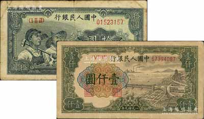 第一版人民幣“工農圖”拾圓、“錢江橋”壹仟圓共2枚不同，八五至九成新