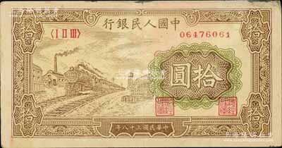 第一版人民幣“黃火車站”拾圓，八成新
