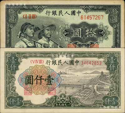 第一版人民幣“工農圖”拾圓、“錢江橋”壹仟圓共2枚不同，六至七成新