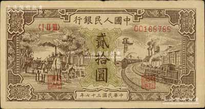 第一版人民幣“驢子與火車”貳拾圓，八成新
