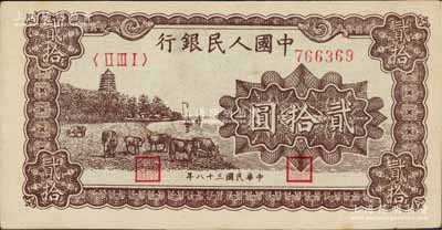 第一版人民幣“咖啡色塔下牧牛”貳拾圓，八成新