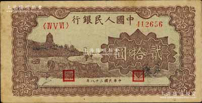第一版人民幣“咖啡色塔下牧牛”貳拾圓，七五成新