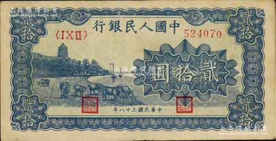 第一版人民幣“藍色塔下牧牛”貳拾圓，八成新