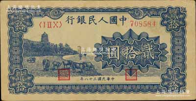 第一版人民幣“藍色塔下牧牛”貳拾圓，八成新