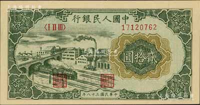 第一版人民幣“立交橋”貳拾圓，自由版，九八成新