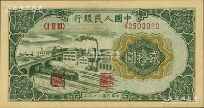 第一版人民幣“立交橋”貳拾圓，自由版，小號碼深色印刷，九八成新