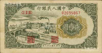 第一版人民幣“立交橋”貳拾圓，自由版，大號碼淺色印刷，八成新