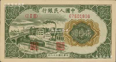 第一版人民幣“立交橋”貳拾圓，無自由版，九成新