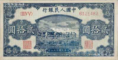 第一版人民幣“打場圖”貳拾圓，八成新