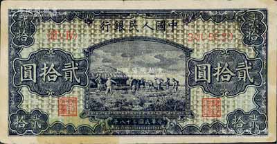 第一版人民幣“打場圖”貳拾圓，深色版，七五成新