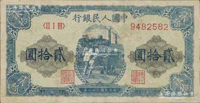 第一版人民幣“推煤車”貳拾圓，七成新