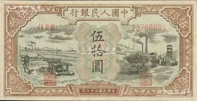 第一版人民幣“驢子與礦車圖”伍拾圓，有小修補，八成新