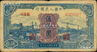 第一版人民幣“藍色火車大橋”伍拾圓，七成新
