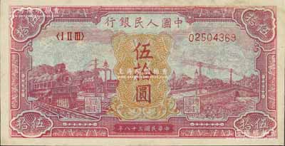 第一版人民幣“紅色火車大橋”伍拾圓，有修補，近八成新