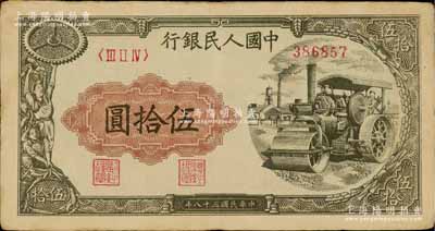 第一版人民幣“壓路機”伍拾圓，八五成新
