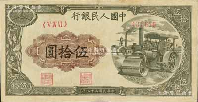 第一版人民幣“壓路機”伍拾圓，有修補，八成新