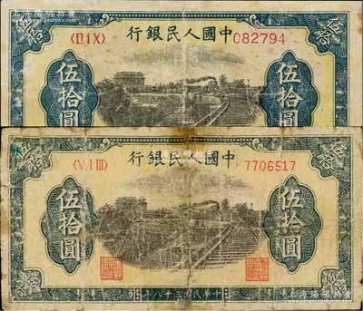 第一版人民幣“鐵路”伍拾圓共2枚不同，分別為6位數號碼券和7位數號碼券，均有修補，五至六成新