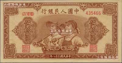 第一版人民幣“工農圖”伍拾圓，6位數號碼券，九八成新