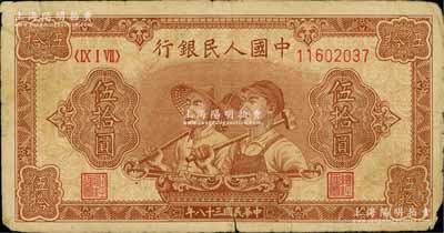 第一版人民幣“工農圖”伍拾圓，六五成新