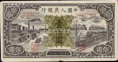 第一版人民幣“紫工廠火車站”壹佰圓，邊有微損，近八成新