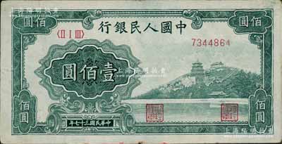 第一版人民幣“萬壽山”壹佰圓，八成新