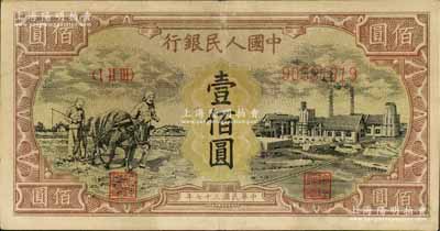 第一版人民幣“耕地與工廠”壹佰圓，內(nèi)有水印，背蓋收藏章，八成新