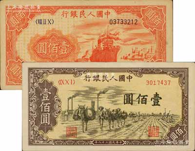第一版人民幣“紅輪船”壹佰圓、“馱運”壹佰圓共2枚不同，八五至九成新