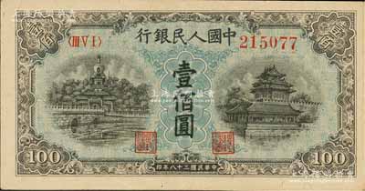 第一版人民幣“藍北海橋”壹佰圓，九成新